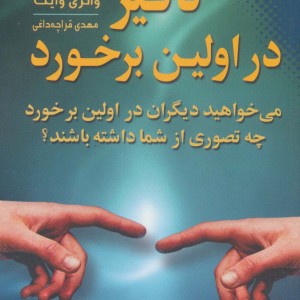 تاثیر در اولین برخورد