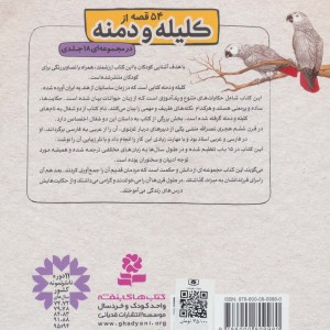 54 قصه از کلیله و دمنه12