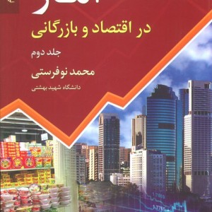 آمار در اقتصاد و بارگانی