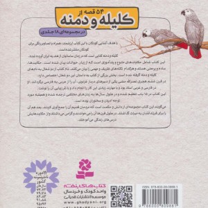 54 قصه از کلیله و دمنه 2