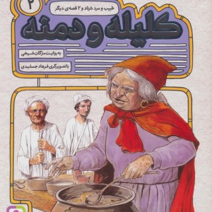 54 قصه از کلیله و دمنه 2