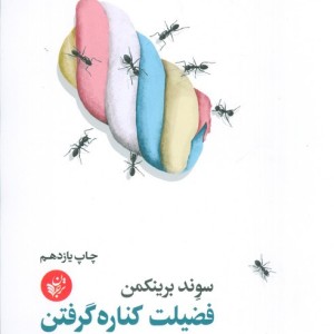 فضیلت کناره گرفتن