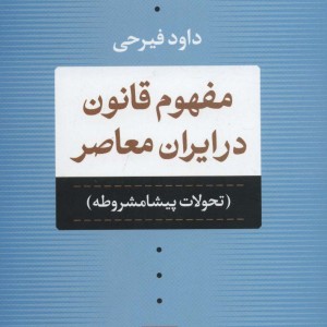 مفهوم قانون در ایران معاصر