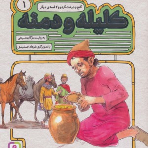 54 قصه از کلیله و دمنه 1