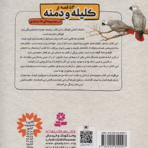 54 قصه از کلیله و دمنه13