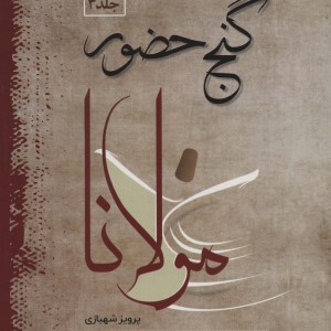 گنج حضور 3