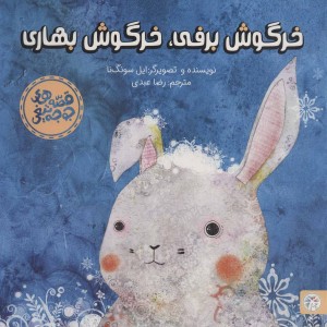خرگوش برفی خرگوش بهاری