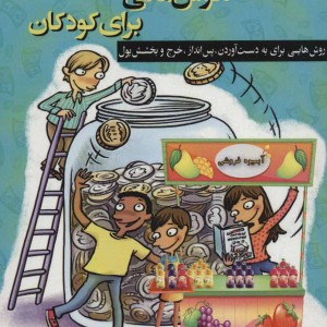 راهنمای هوش مالی برای کودکان