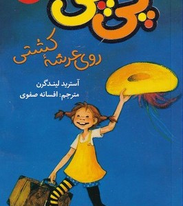 کتاب پی پی روی عرشه کشتی