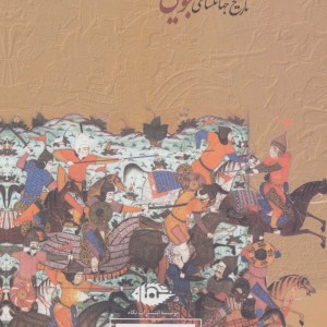 تاریخ جهانگشای جوینی نشر نگاه