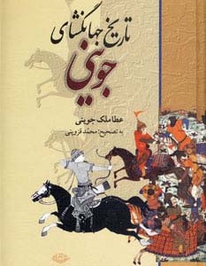 تاریخ جهانگشای جوینی نشر نگاه