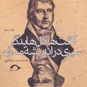 کتاب کانت هگل هایدگر
