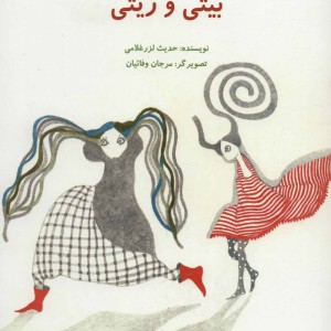 بیتی و زیتی