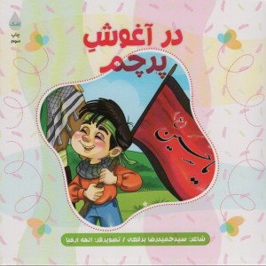 در آغوش پرچم