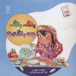 رنگ رنگ چه رنگی؟