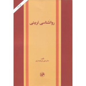 کتاب روانشناسی تربیتی نشر امیرکبیر