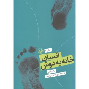 کتاب انسان خانه به دوش
