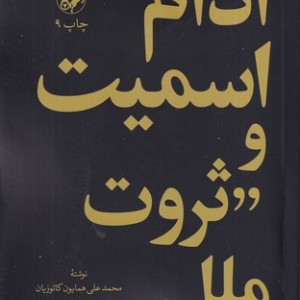 آدام اسمیت و ثروت ملل