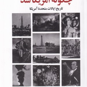 آمریکا چگونه آمریکا شد