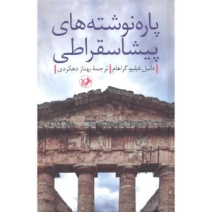 کتاب پاره نوشته های پیشا سقراطی
