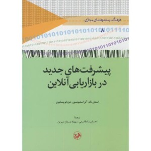 کتاب پیشرفت های جدید در بازاریابی آنلاین
