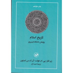 تاریخ اسلام نشر امیرکبیر