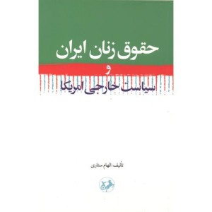 حقوق زنان ایران و سیاست خارجی امریکا