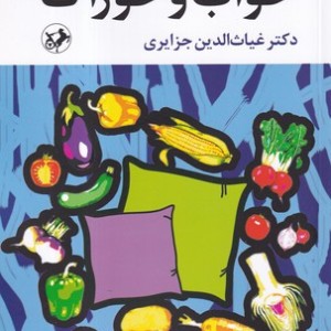 خواب و خوراک
