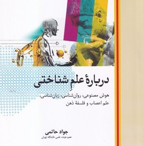 درباره علم شناختی