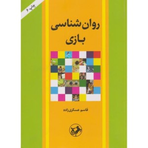 روان شناسی بازی