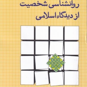 روانشناسی شخصیت ازدیدگاه اسلامی