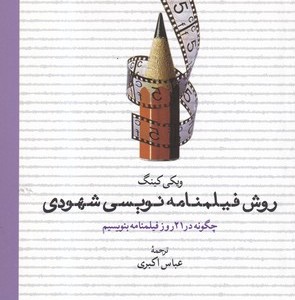 روش فیلمنامه نویسی شهودی