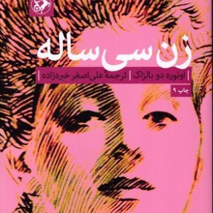 زن سی ساله نشر امیرکبیر
