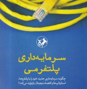 سرمایه داری پلتفرمی