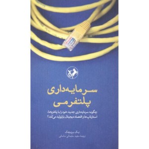 سرمایه داری پلتفرمی