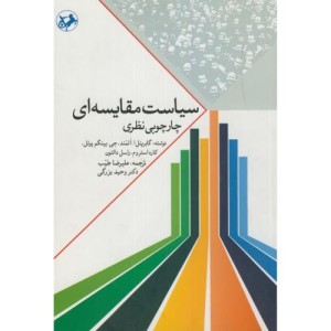 کتاب سیاست مقایسه‌ای