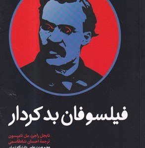 فیلسوفان بدکردار