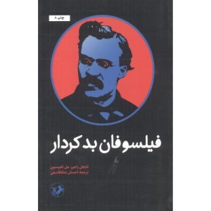 فیلسوفان بدکردار
