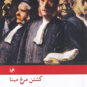 کشتن مرغ مینا نشر امیرکبیر