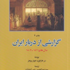 گزارشی از دربار ایران