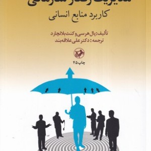 مدیریت رفتار سازمانی نشر امیرکبیر