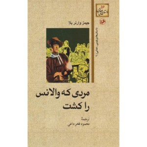 مردی که والانس راکشت