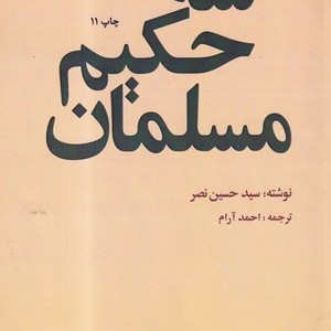 سه حکیم مسلمان نشر امیرکبیر
