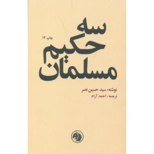 سه حکیم مسلمان نشر امیرکبیر