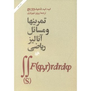 کتاب تمرینها و مسائل آنالیز ریاضی