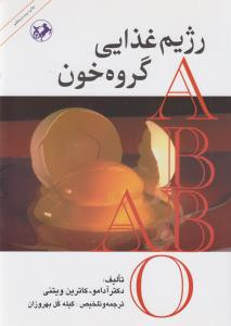رژیم غذایی گروه خون