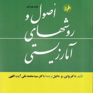 اصول و روش های آمار زیستی