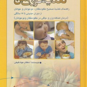 تغذیه کودک من