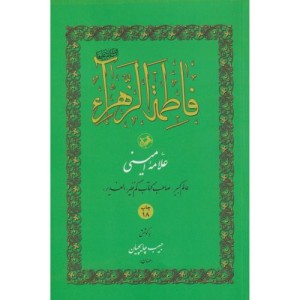 کتاب فاطمه الزهراء