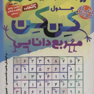 جدول کن کن مربع دانایی 3